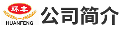 山東環(huán)豐食品股份有限公司